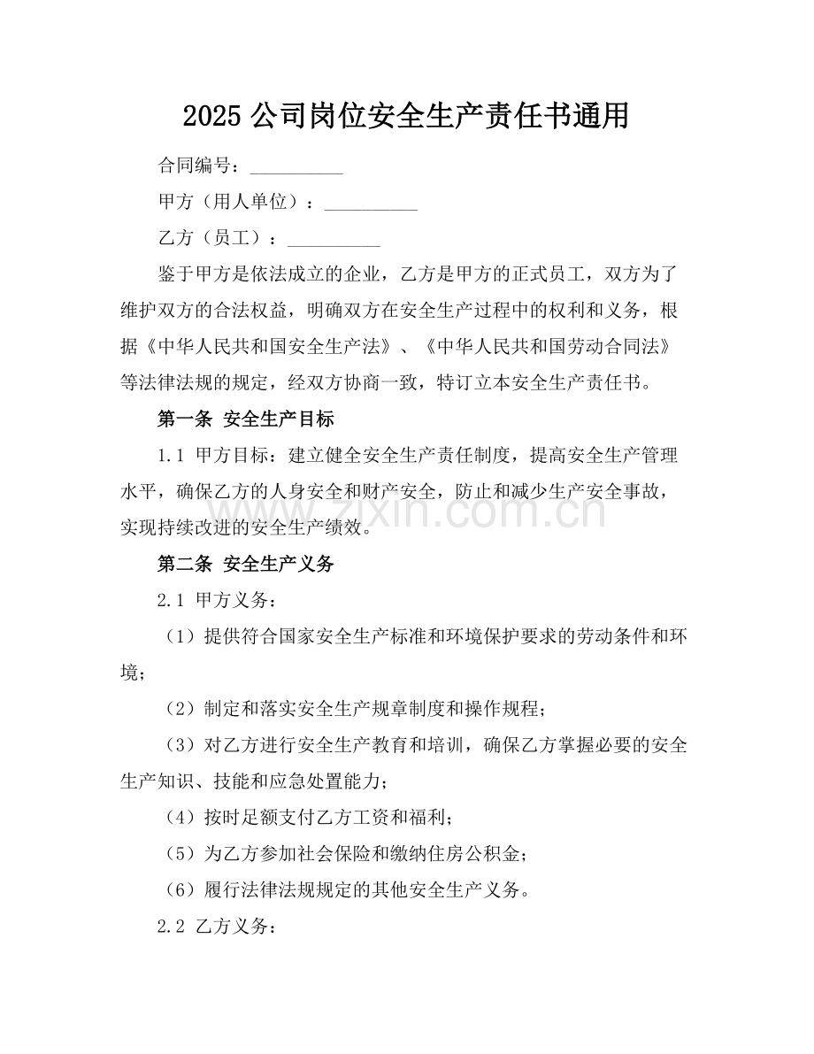 2025公司岗位安全生产责任书通用.docx_第1页