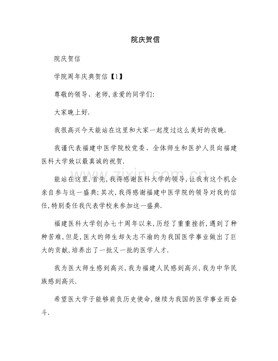 院庆贺信.docx_第1页