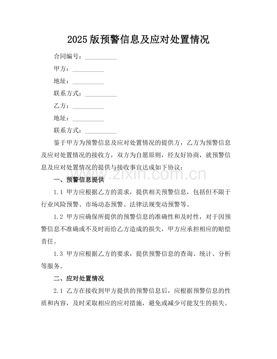 2025版预警信息及应对处置情况.docx_第1页