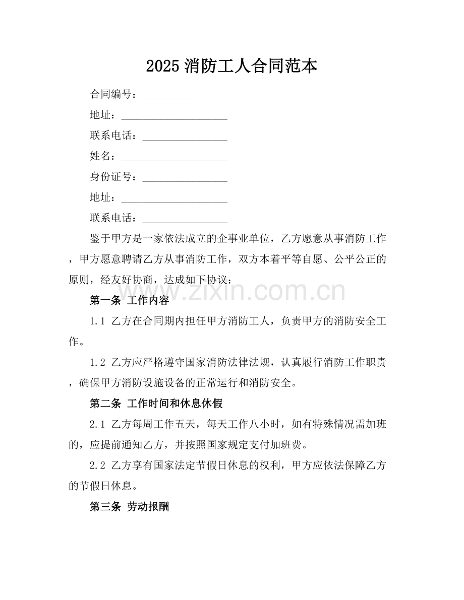 2025消防工人合同范本.docx_第1页