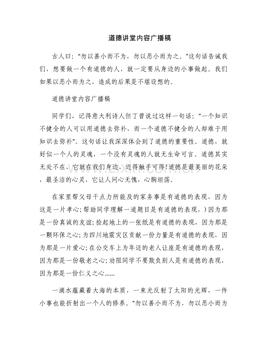 道德讲堂内容广播稿.docx_第1页