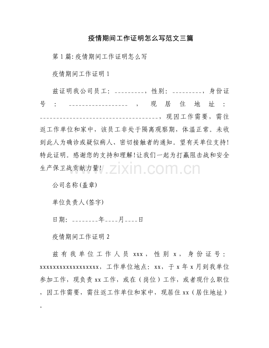 疫情期间工作证明怎么写范文三篇.docx_第1页