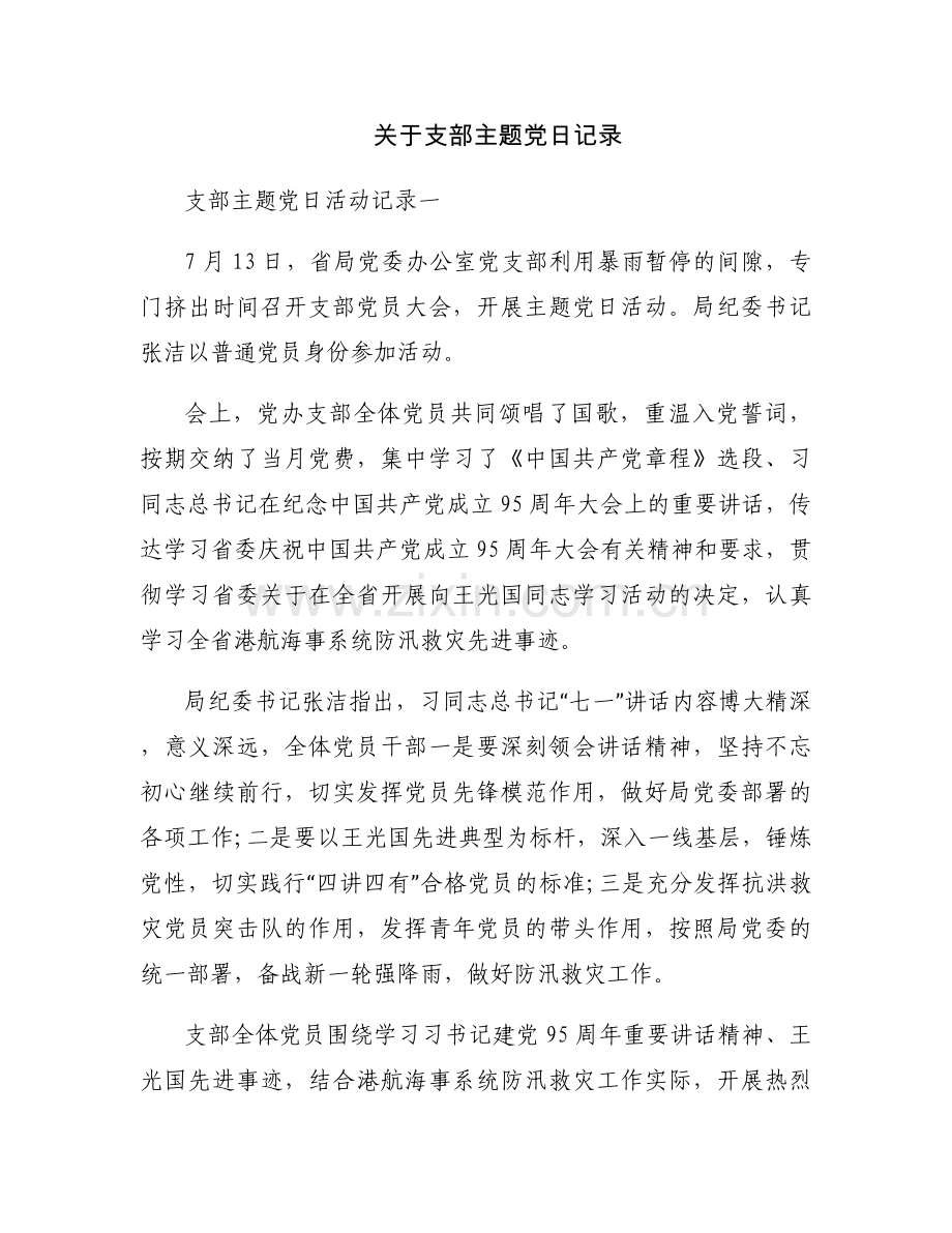 关于支部主题党日记录.docx_第1页