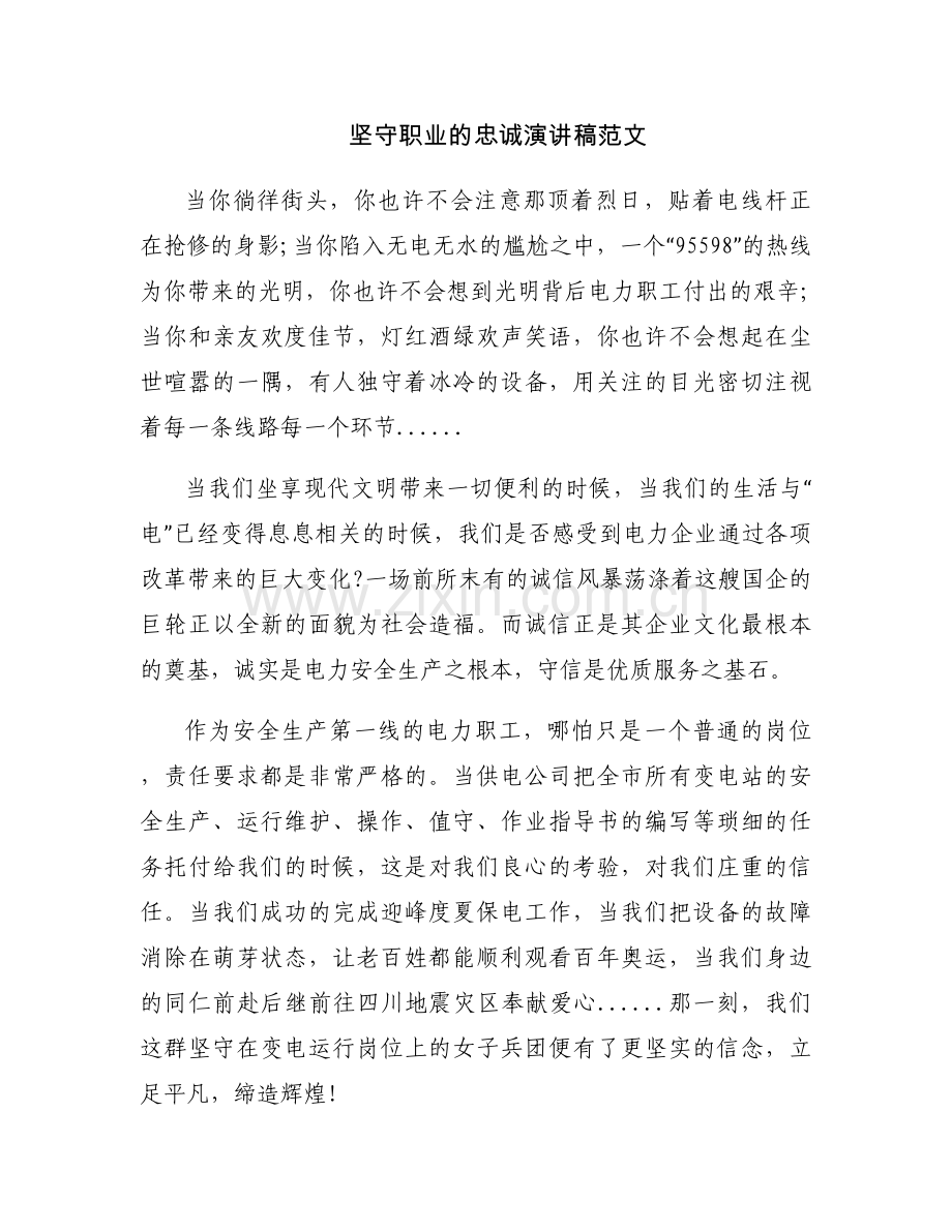 坚守职业的忠诚演讲稿范文.docx_第1页