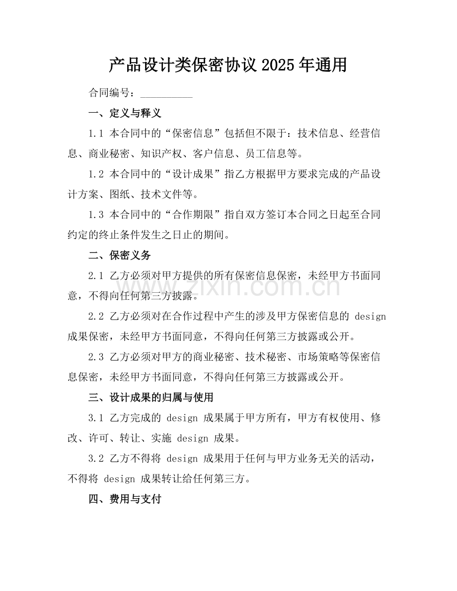 产品设计类保密协议2025年通用.docx_第1页