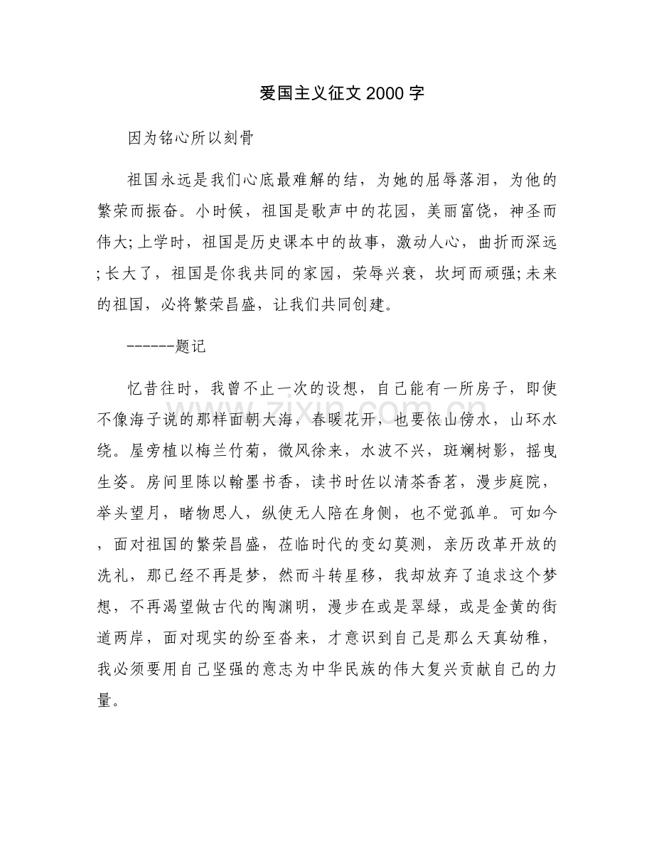 爱国主义征文2000字.docx_第1页