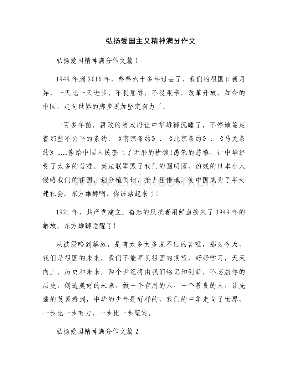 弘扬爱国主义精神满分作文.docx_第1页