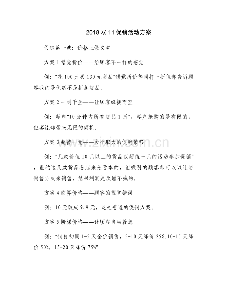 2018双11促销活动方案.docx_第1页