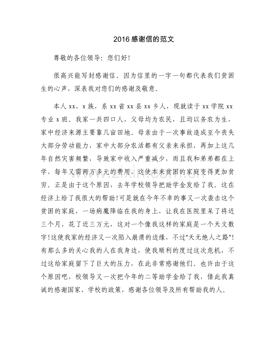 2016感谢信的范文.docx_第1页