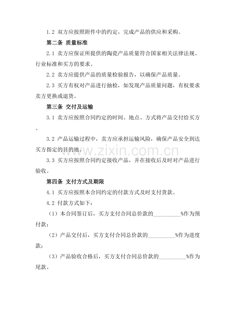 2025版陶瓷产品购销合同.docx_第2页