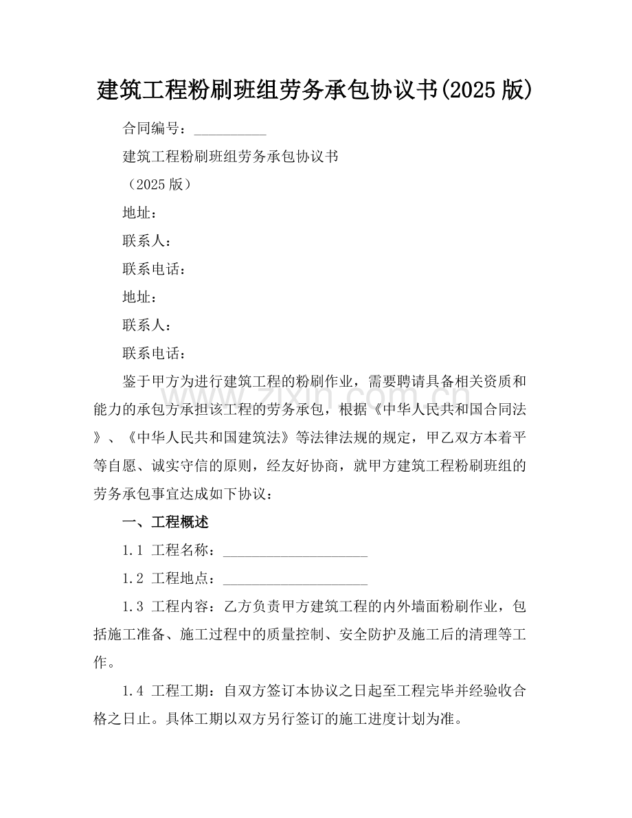 建筑工程粉刷班组劳务承包协议书(2025版).docx_第1页
