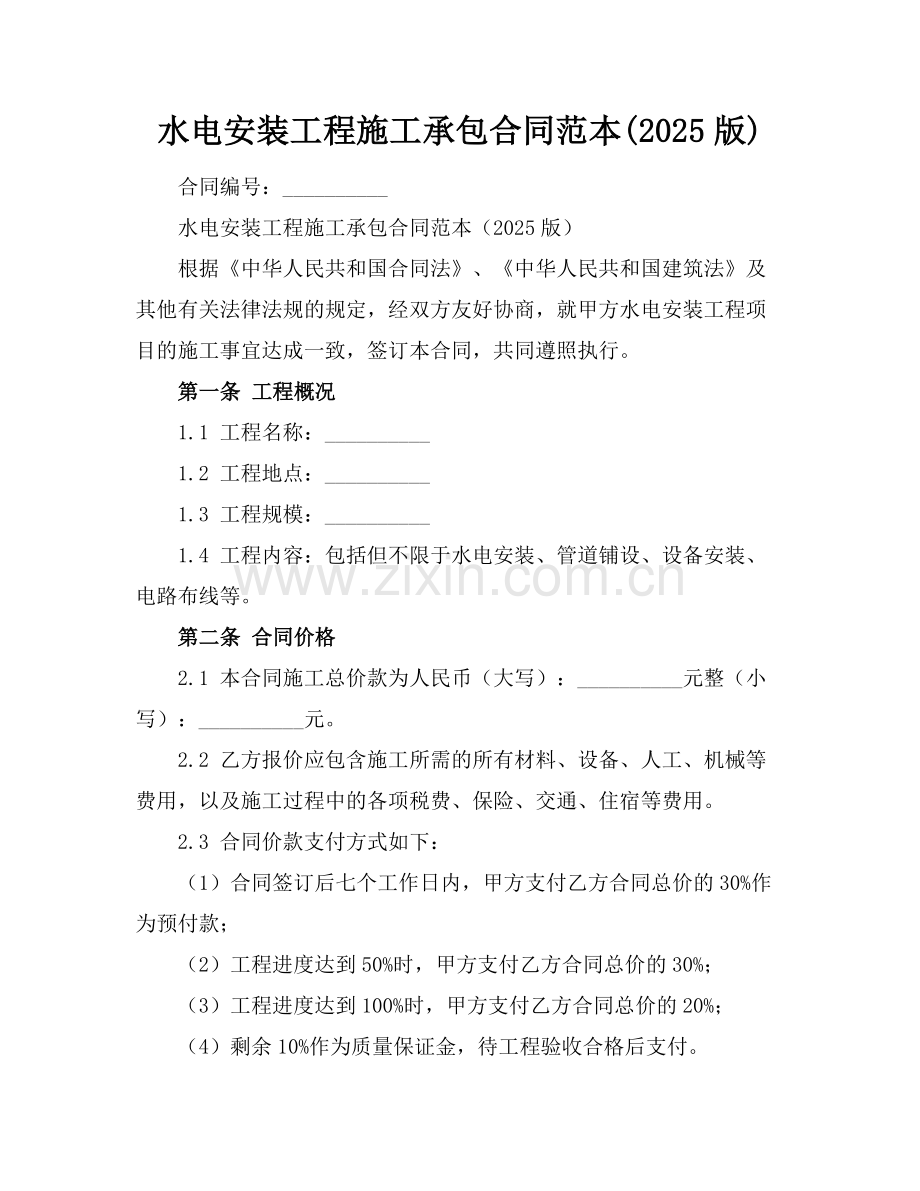 水电安装工程施工承包合同范本(2025版).docx_第1页