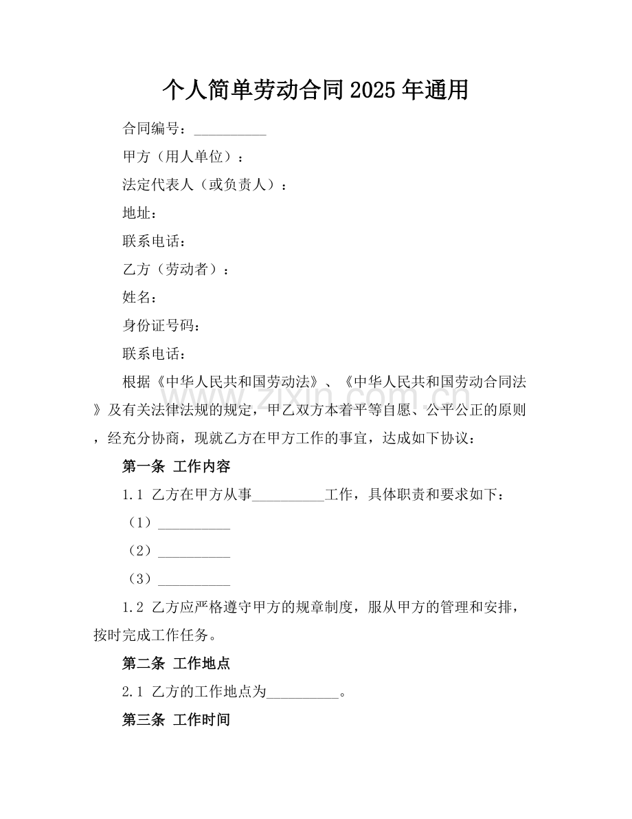 个人简单劳动合同2025年通用.docx_第1页