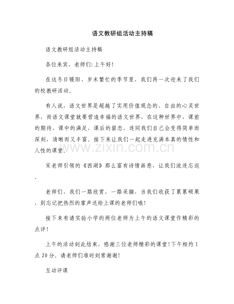 语文教研组活动主持稿.docx_第1页