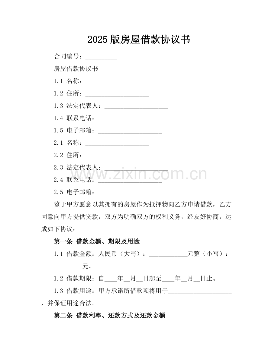 2025版房屋借款协议书.docx_第1页