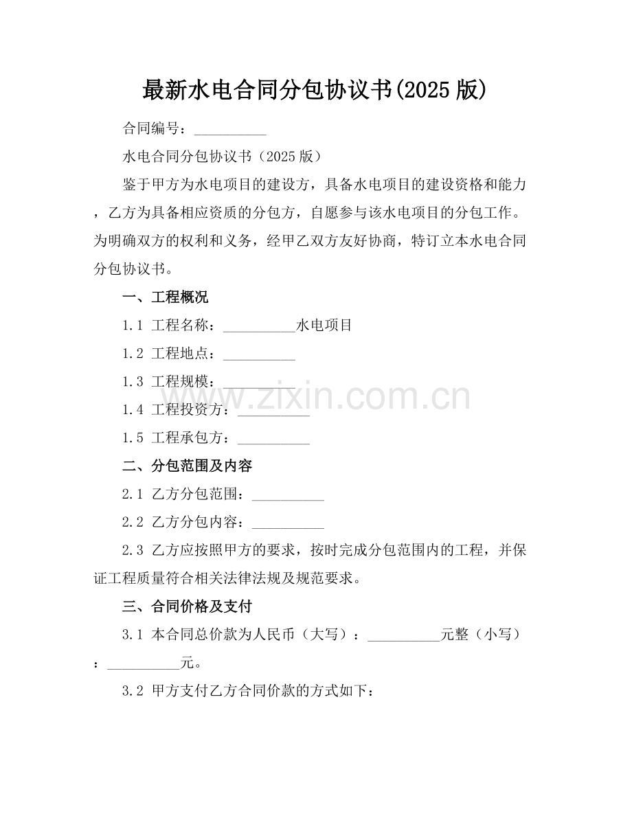水电合同分包协议书(2025版).docx_第1页