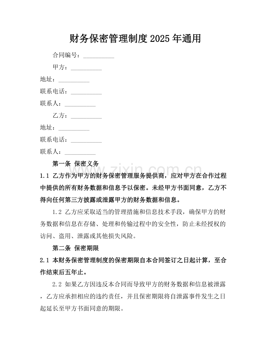 财务保密管理制度2025年通用.docx_第1页