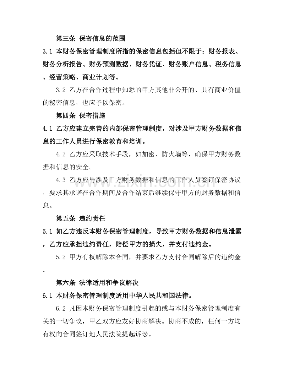 财务保密管理制度2025年通用.docx_第2页