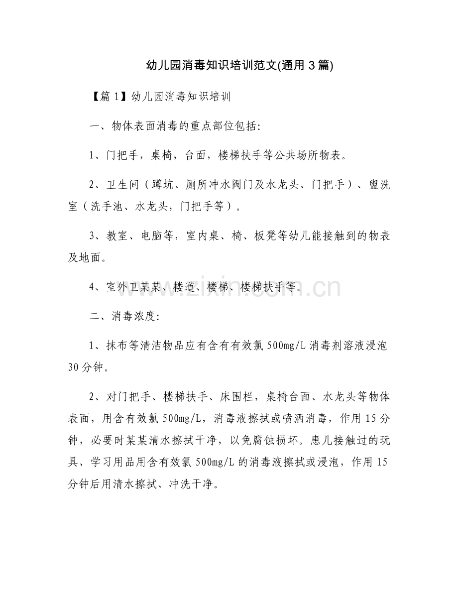 幼儿园消毒知识培训范文(通用3篇).docx_第1页
