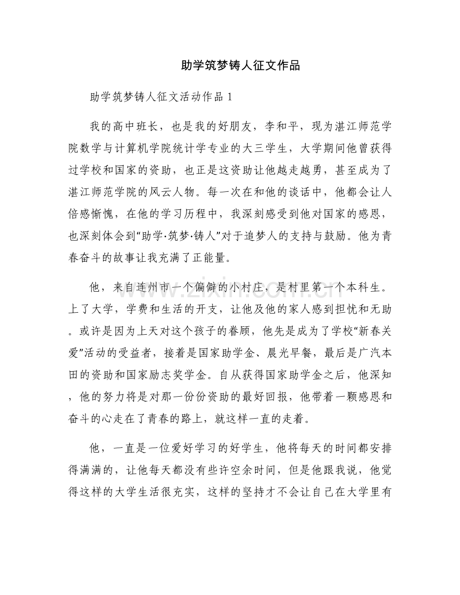 助学筑梦铸人征文作品.docx_第1页