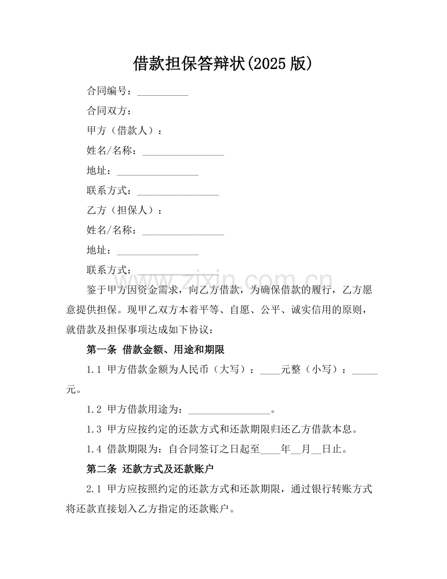 借款担保答辩状(2025版).docx_第1页