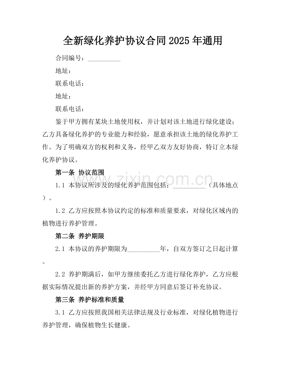 全新绿化养护协议合同下载2025年通用.docx_第1页