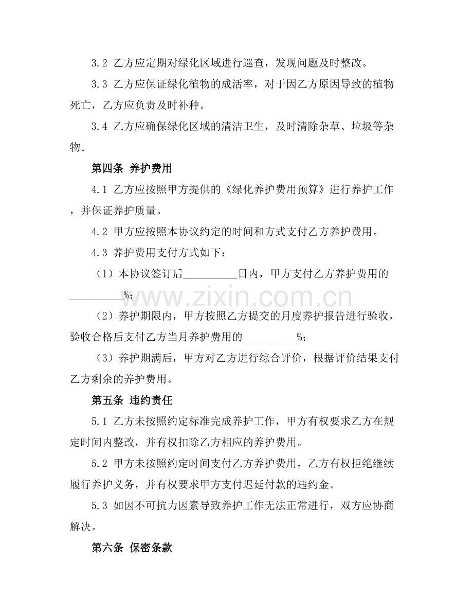 全新绿化养护协议合同下载2025年通用.docx_第2页
