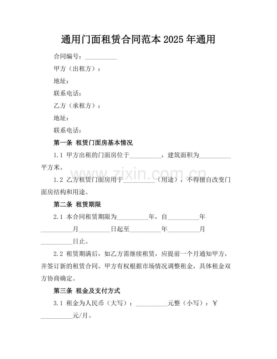 通用门面租赁合同范本2025年通用.docx_第1页