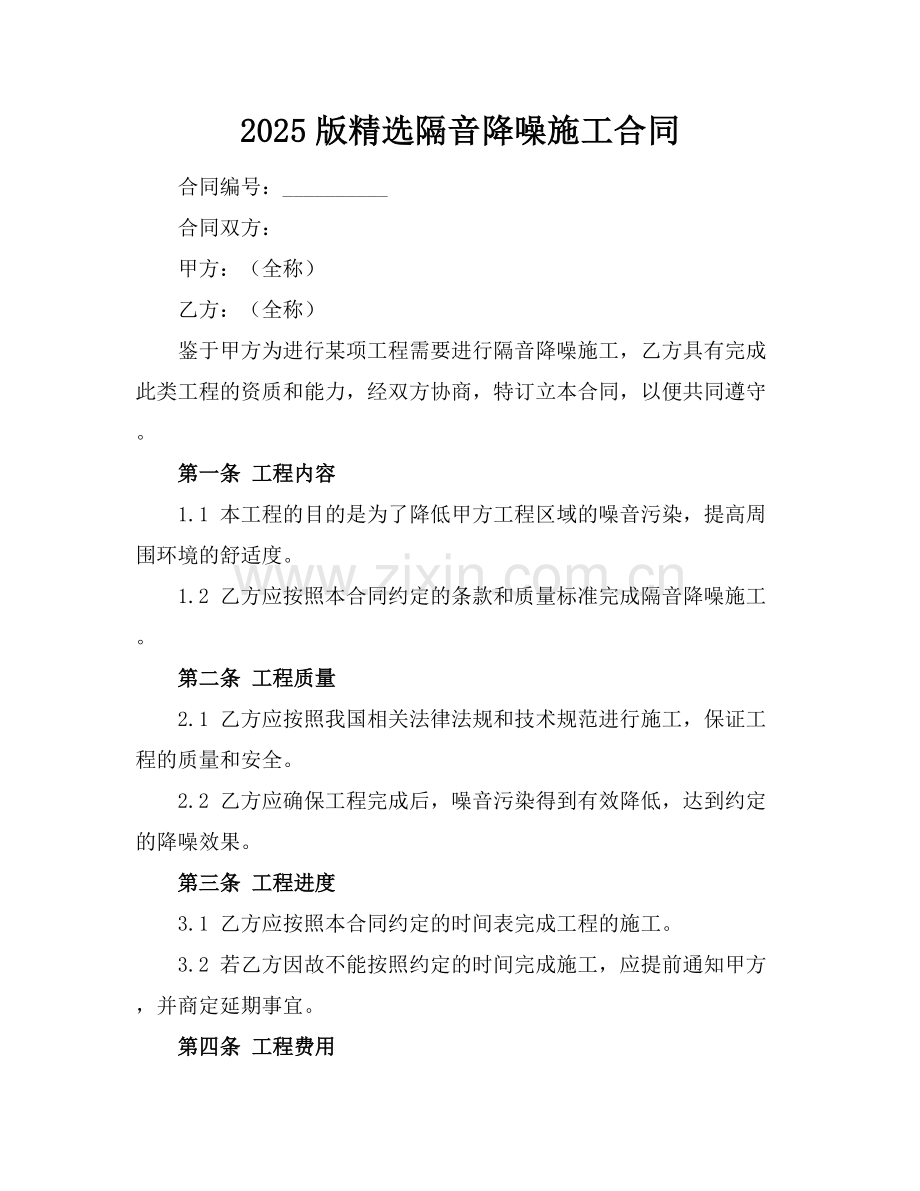 2025版隔音降噪施工合同.docx_第1页