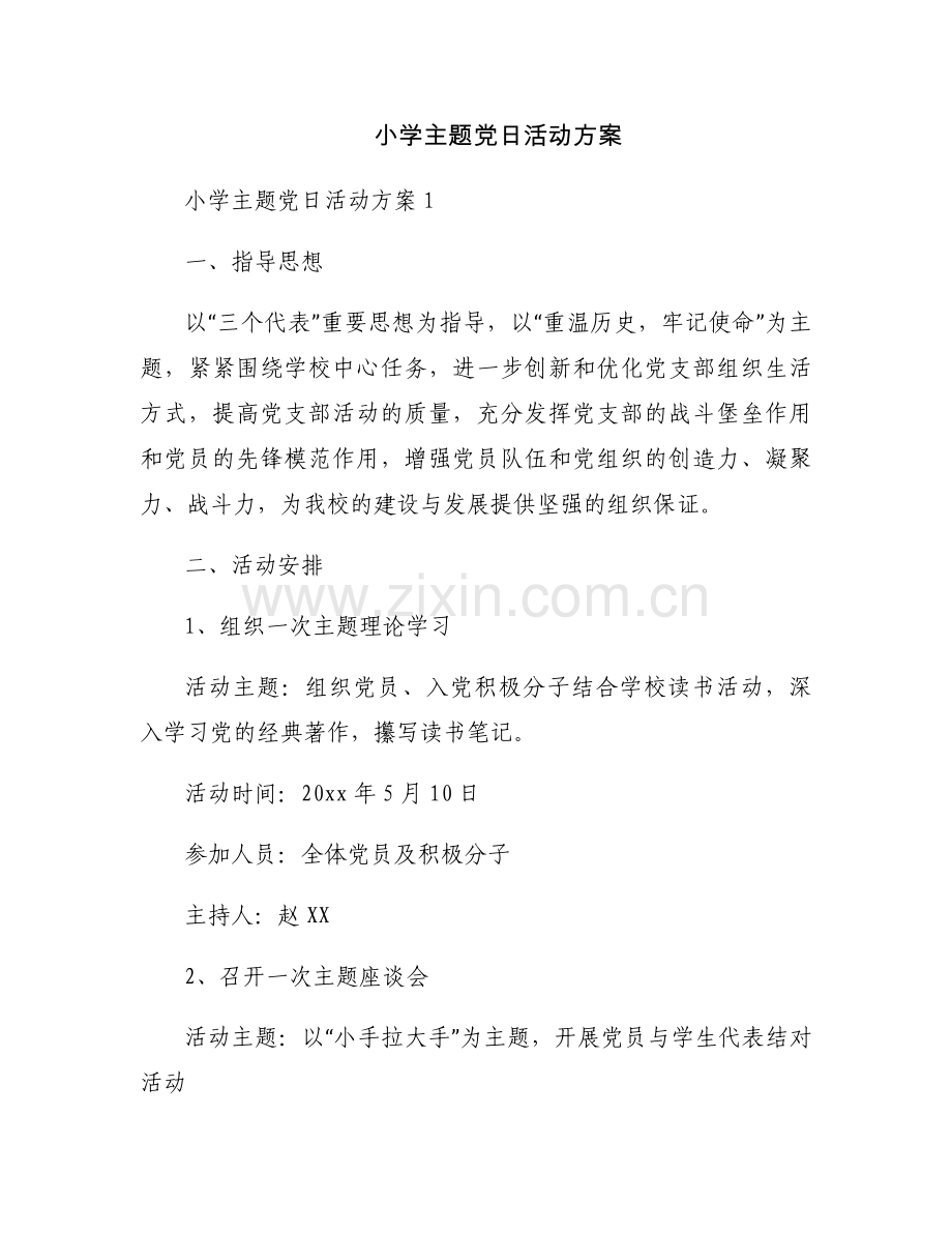 小学主题党日活动方案.docx_第1页