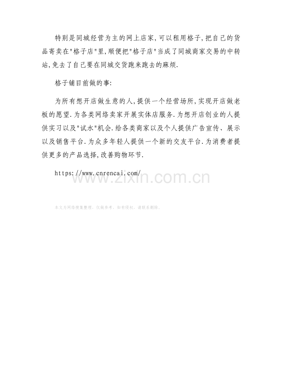 什么叫格子铺？格子铺是什么？.docx_第2页