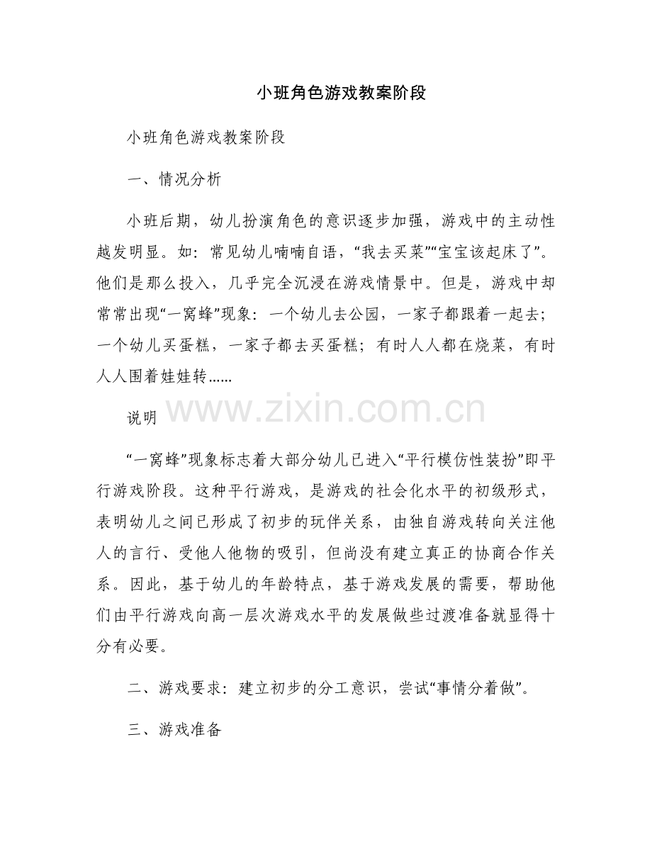 小班角色游戏教案阶段.docx_第1页