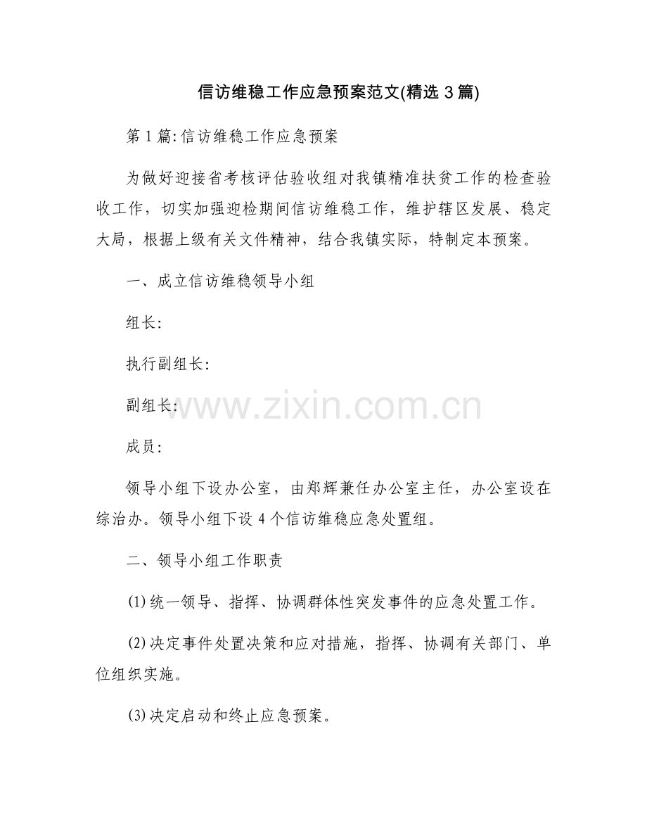 信访维稳工作应急预案范文(3篇).docx_第1页