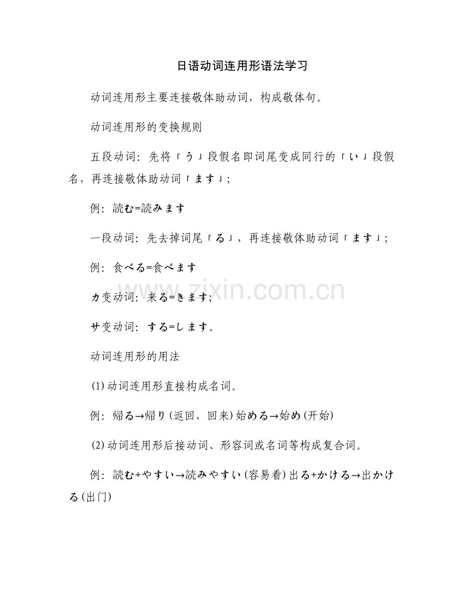 日语动词连用形语法学习.docx_第1页