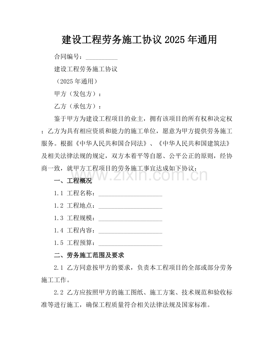 建设工程劳务施工协议2025年通用.docx_第1页