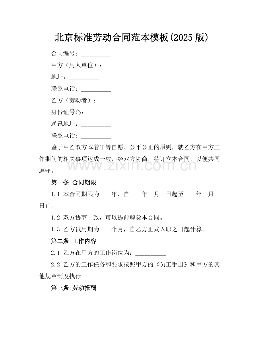 北京标准劳动合同范本模板(2025版).docx_第1页
