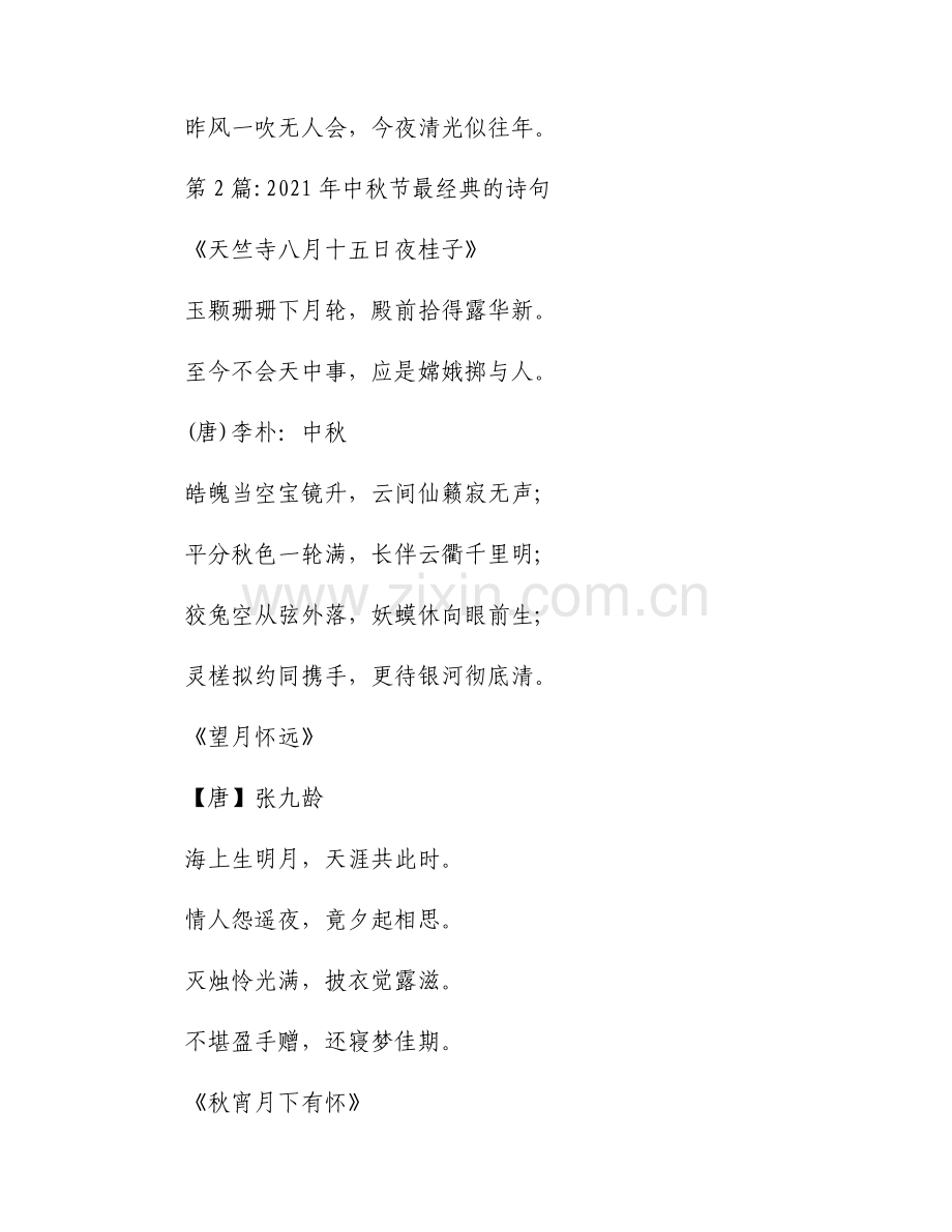 2021年中秋节最经典的诗句范文(9篇).docx_第2页