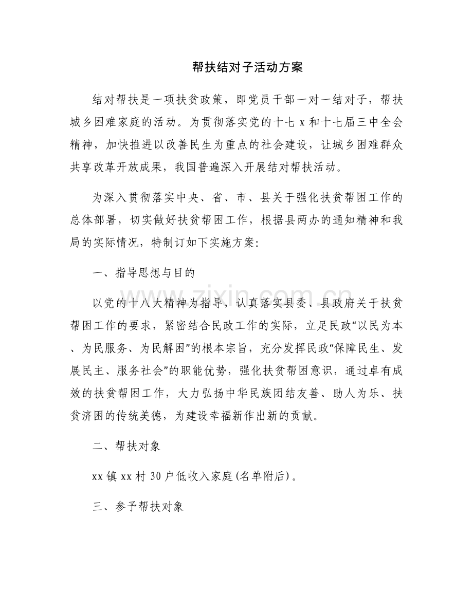帮扶结对子活动方案.docx_第1页