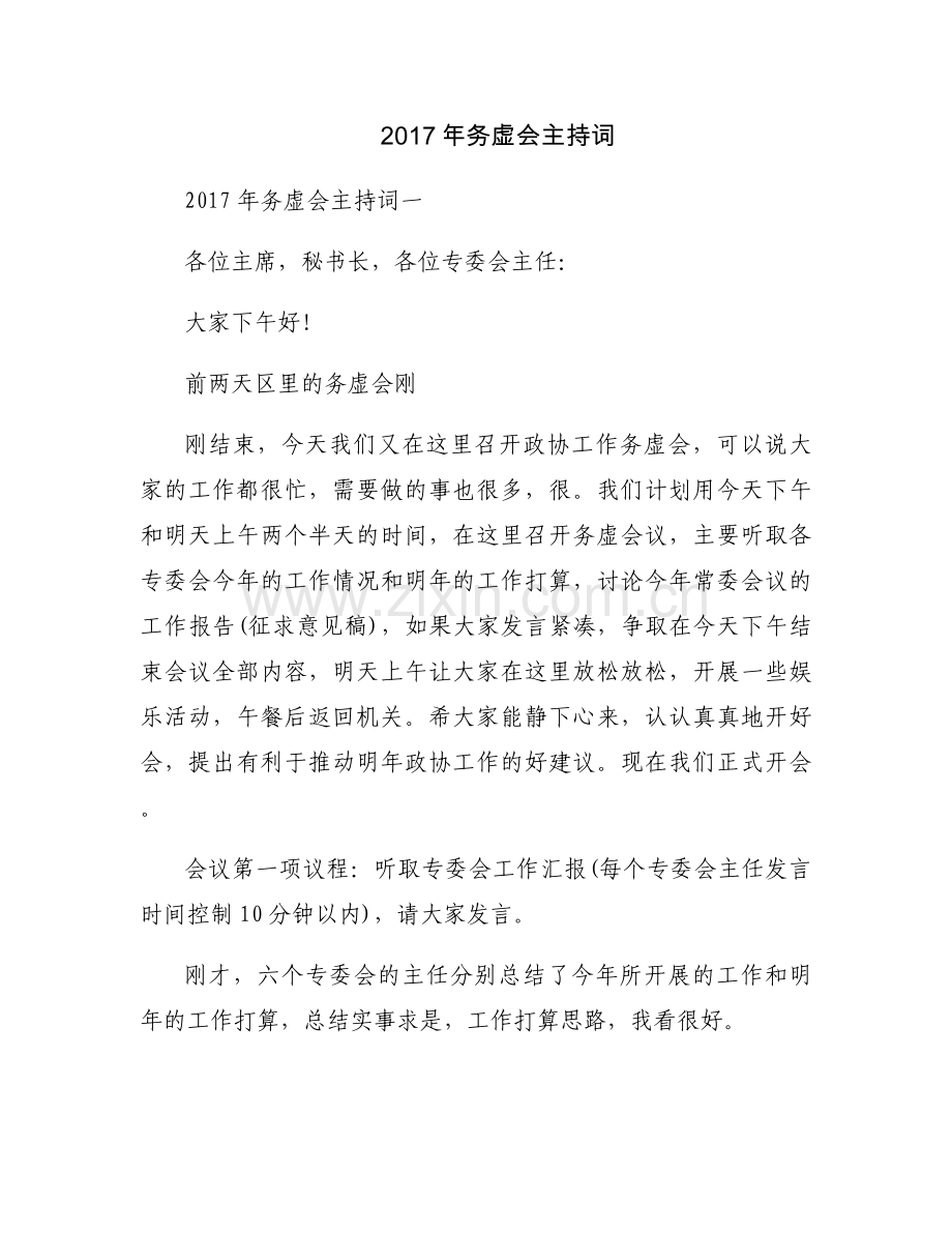 2017年务虚会主持词.docx_第1页