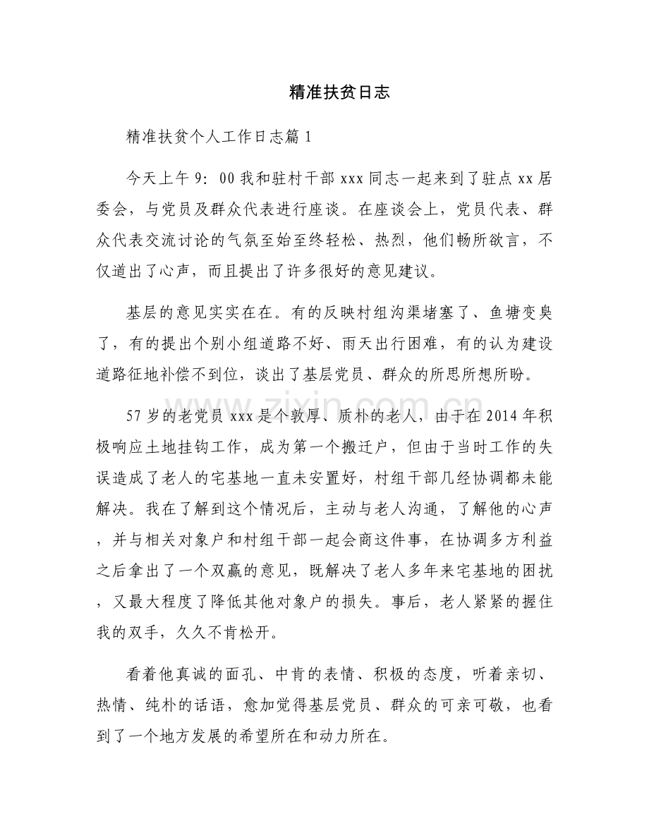精准扶贫日志.docx_第1页