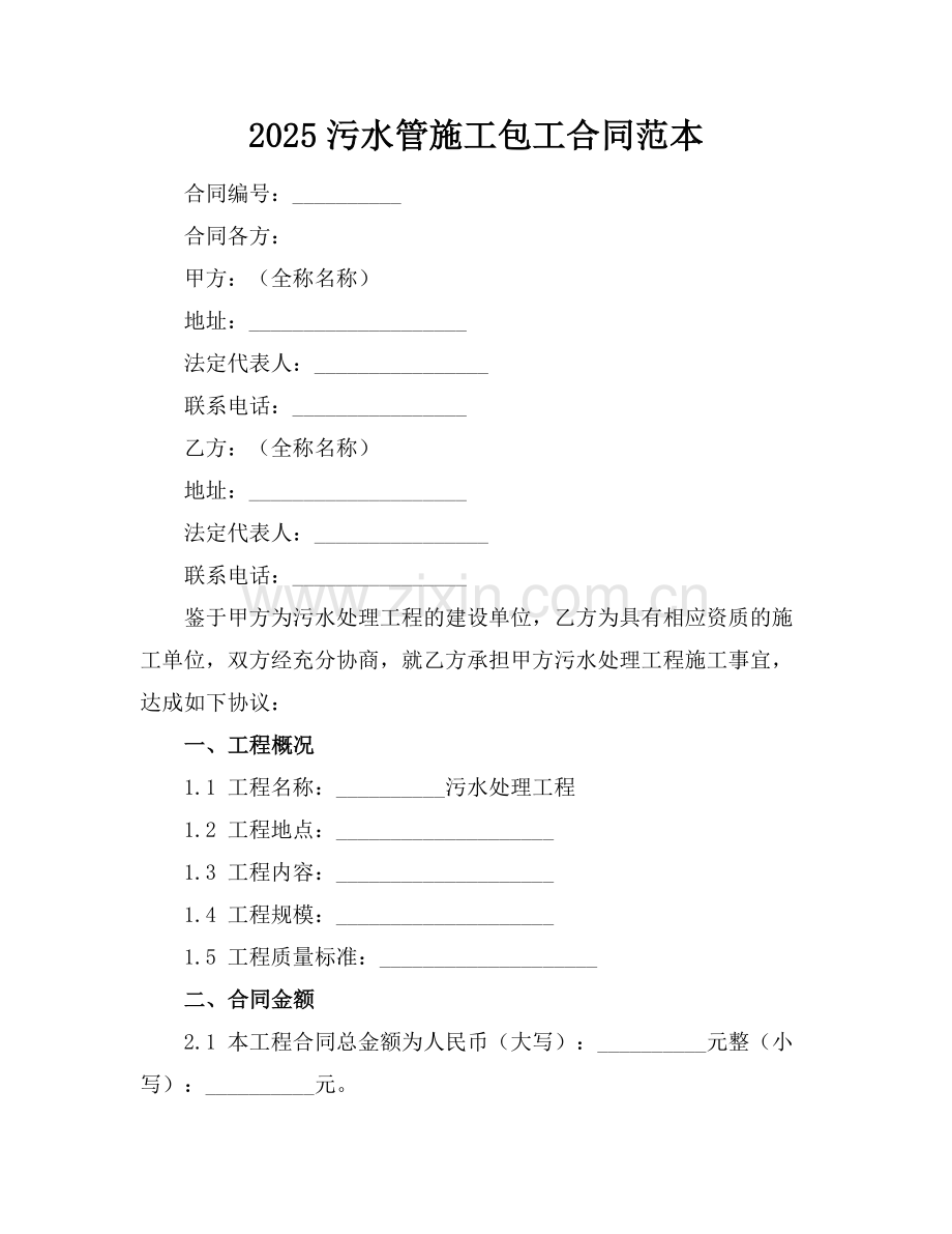 2025污水管施工包工合同范本.docx_第1页