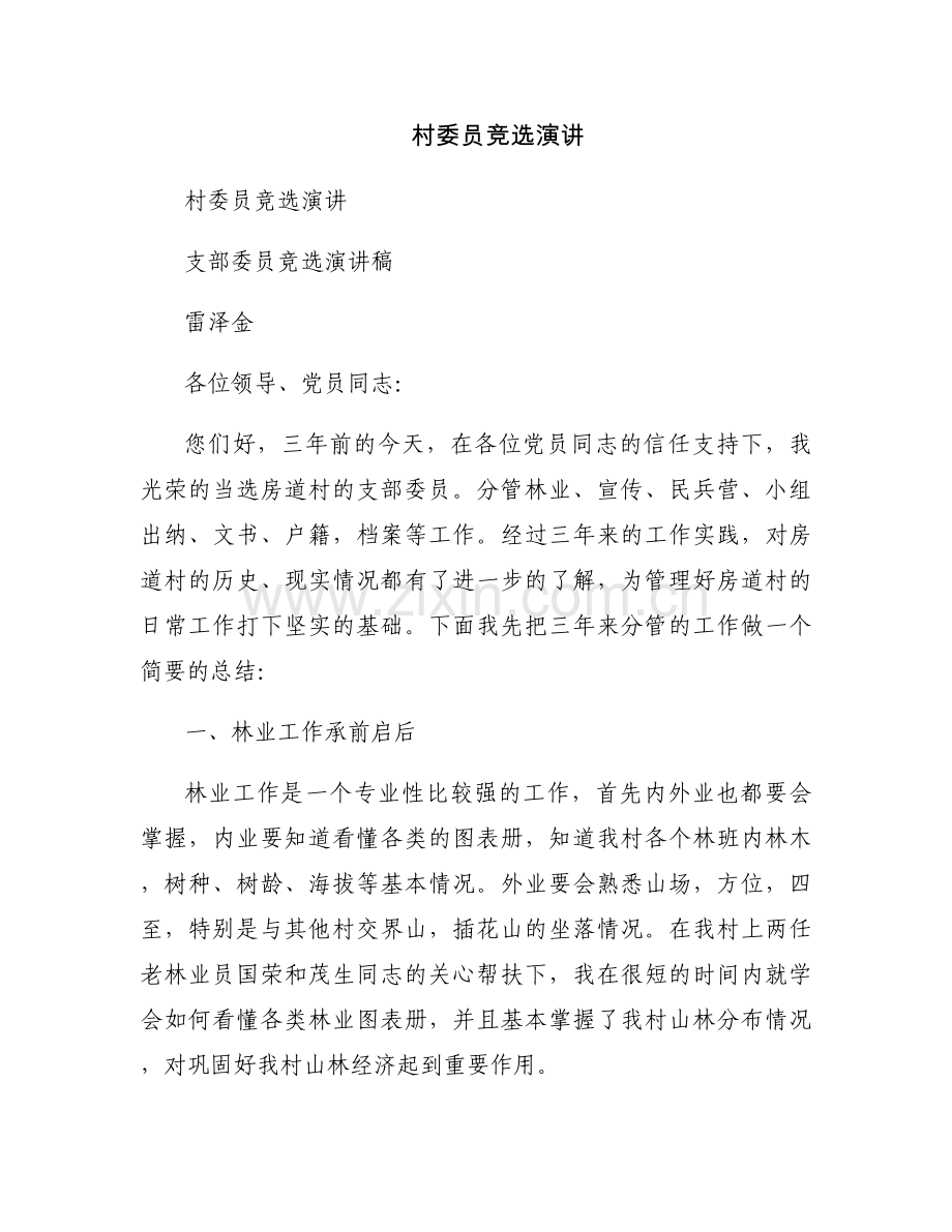 村委员竞选演讲.docx_第1页