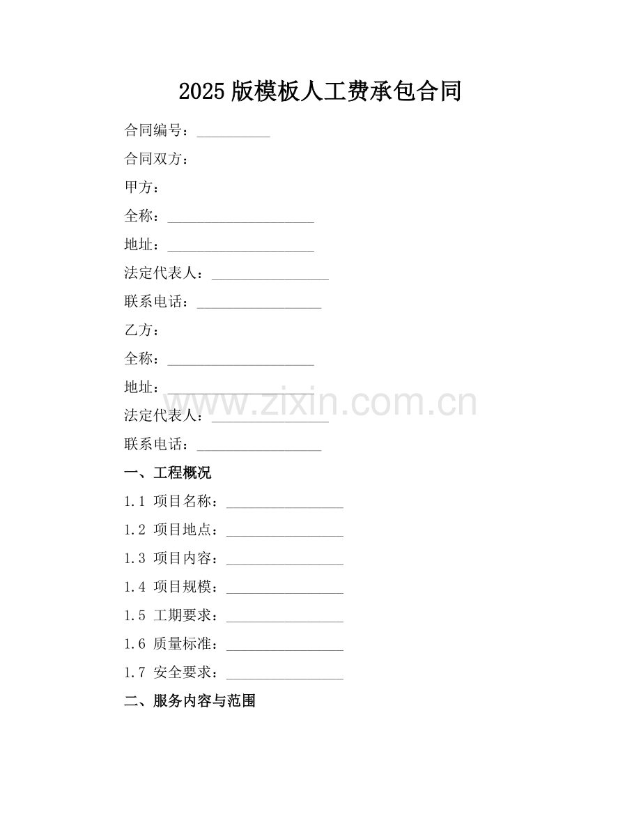 2025版模板人工费承包合同.docx_第1页
