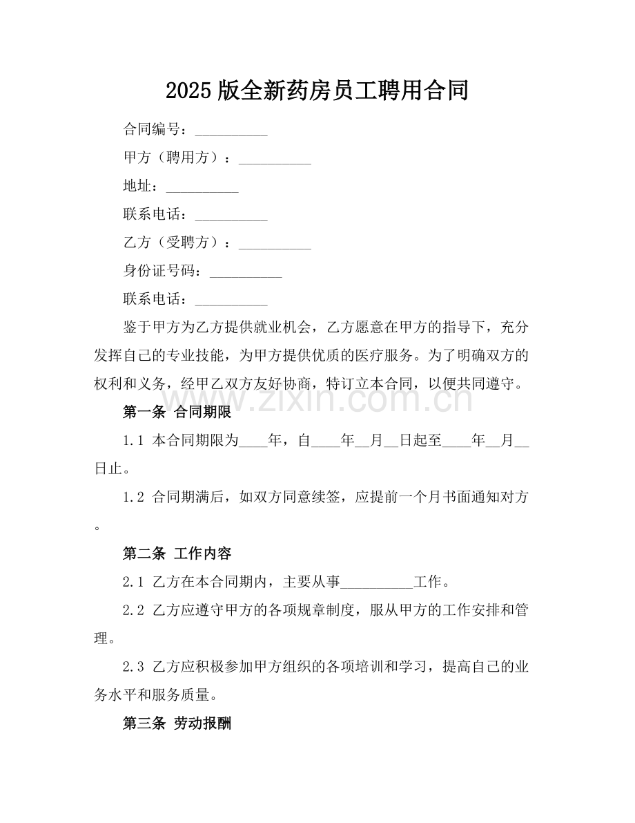 2025版全新药房员工聘用合同下载.docx_第1页