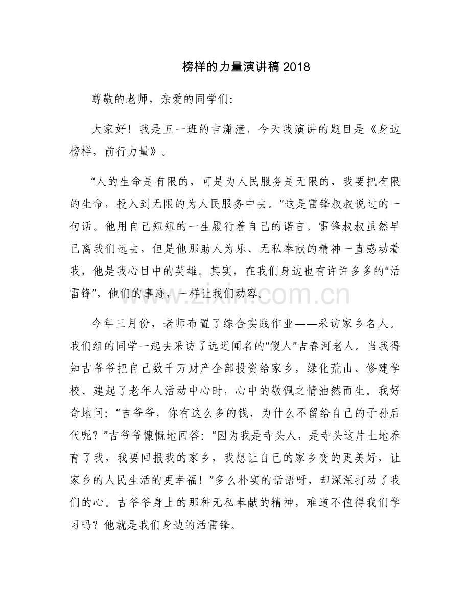 榜样的力量演讲稿2018.docx_第1页