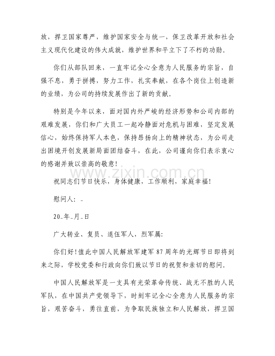 八一慰问信范文范文(6篇).docx_第2页