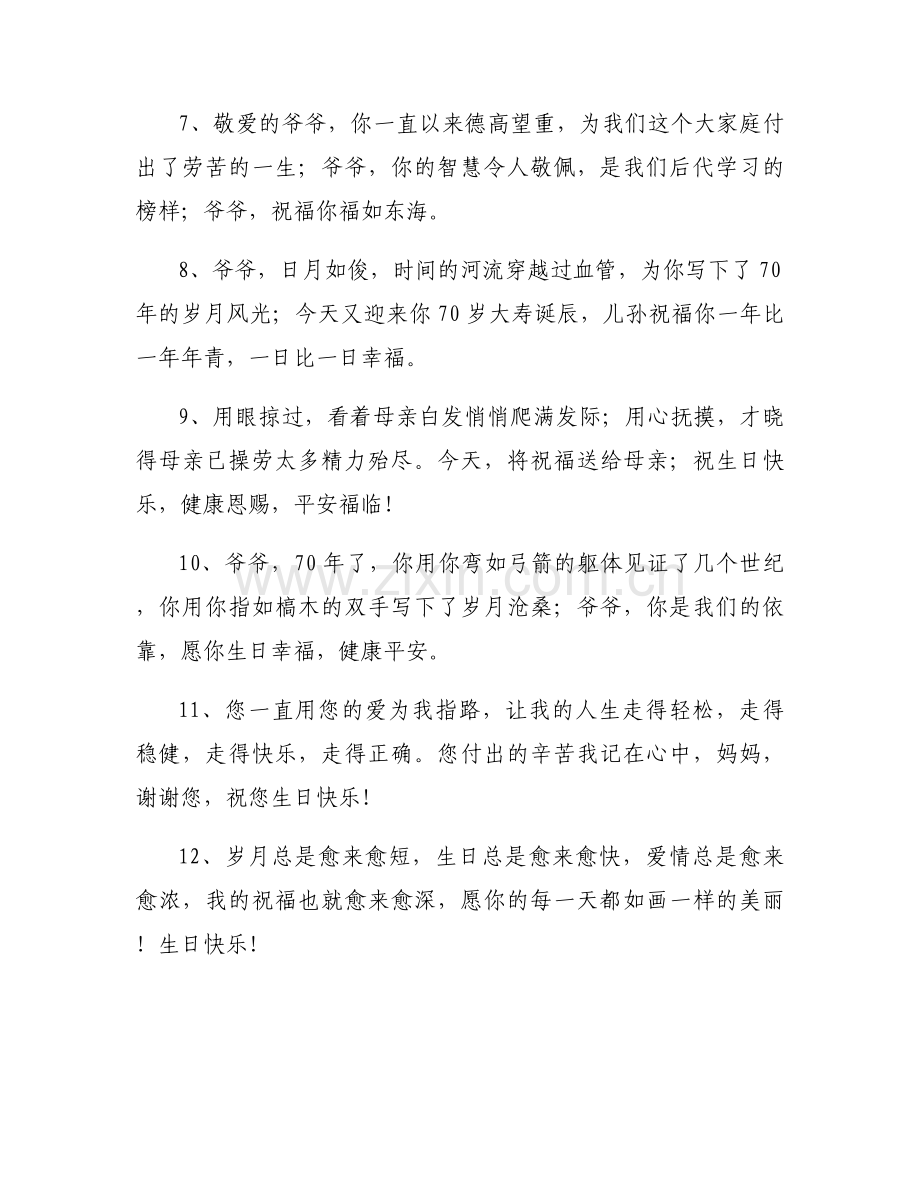 七十岁的生日祝福语.docx_第2页