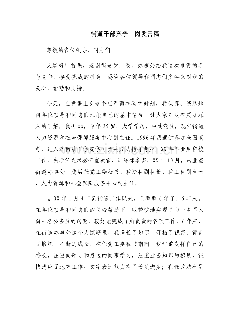 街道干部竞争上岗发言稿.docx_第1页
