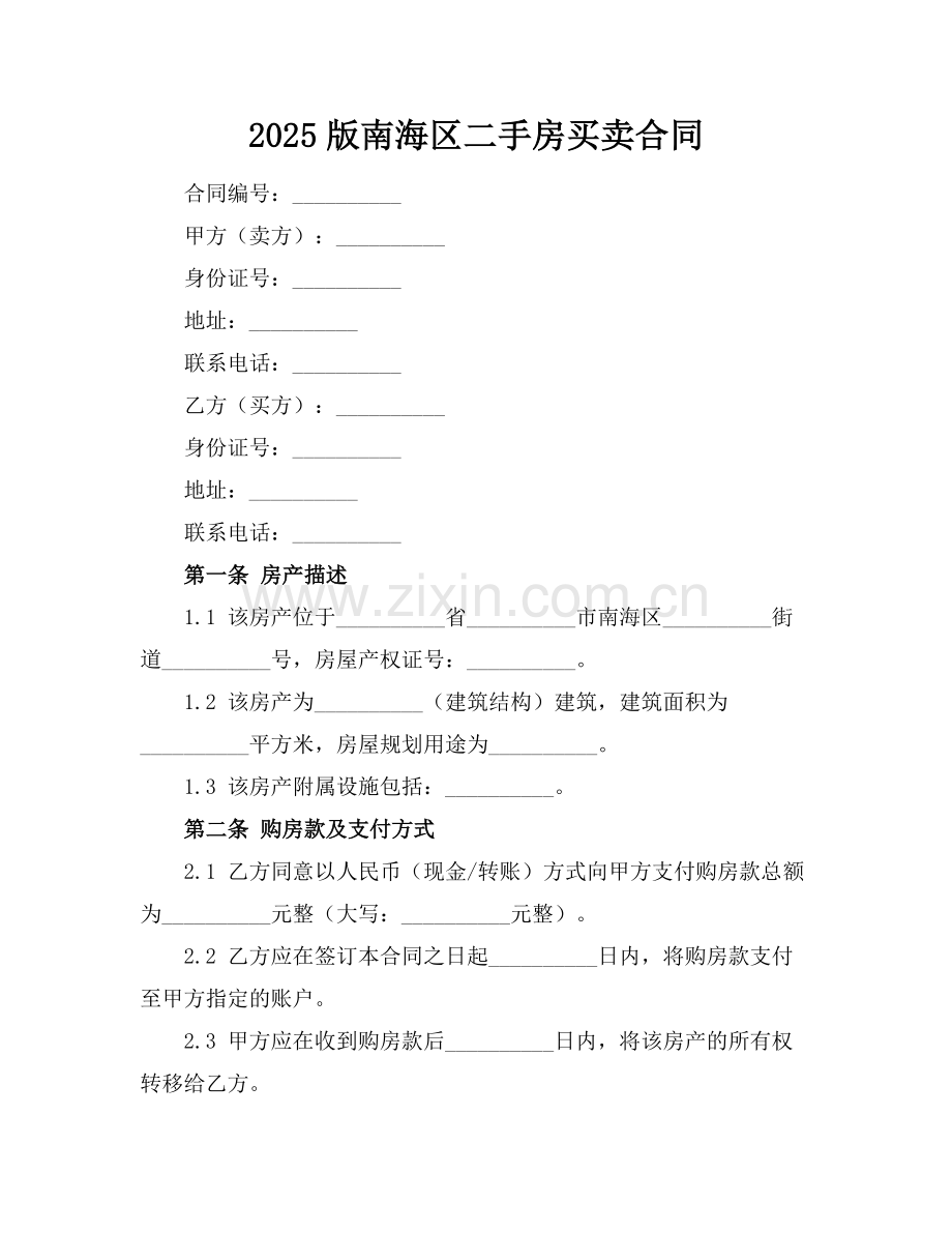 2025版南海区二手房买卖合同.docx_第1页