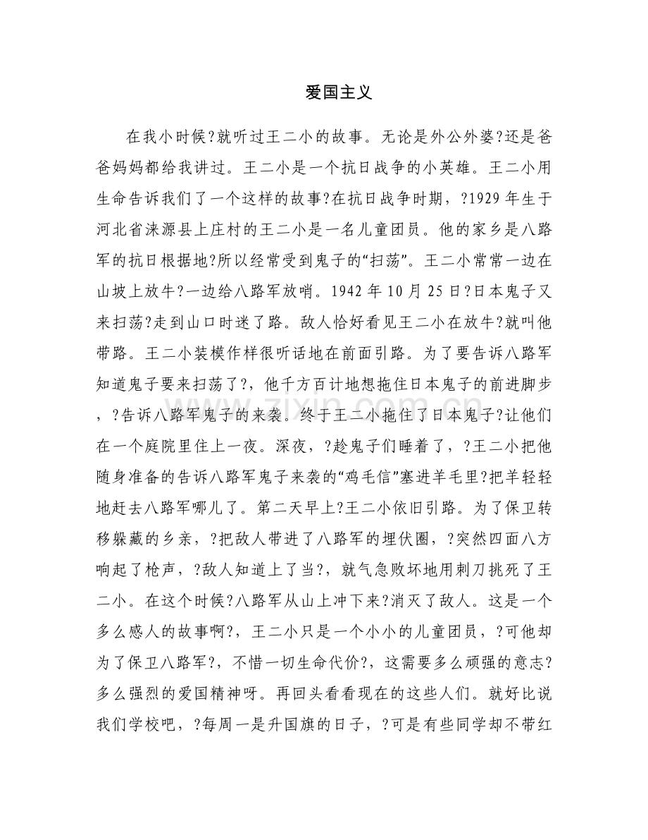 爱国主义.docx_第1页